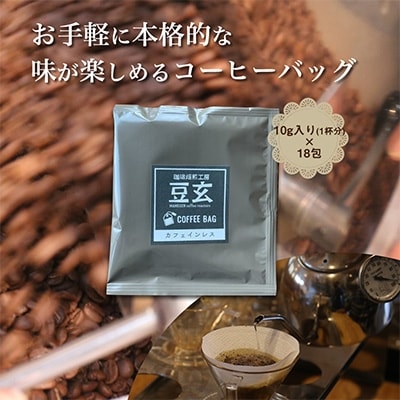 珈琲焙煎工房 豆玄のオリジナル　カフェインレス コーヒーバッグ【1245966】