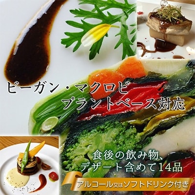 長野県御代田町『ディナーお食事券』菜食コース料理ドリンク付き(2名様分)【 レストラン チケット 】【1104951】