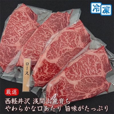 【牛肉ロースステーキ】信州蓼科牛の厳選部位を800g(200g×4枚) 御代田町古越牧場産【配送不可地域：離島】【1297031】