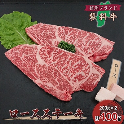【毎月定期便】【牛肉ロースステーキ】信州蓼科牛 400g(200g×2枚)御代田町古越牧場産全12回【配送不可地域：離島】【4078070】