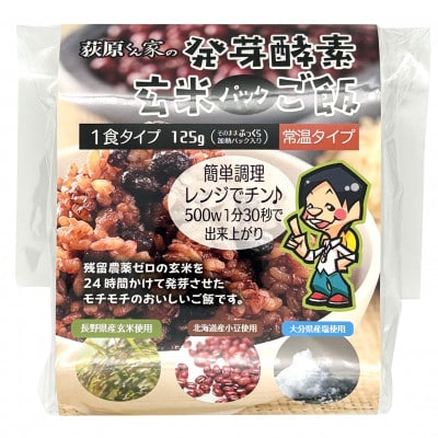荻原くん家の発芽酵素玄米パックご飯　125g×10個【1717814】