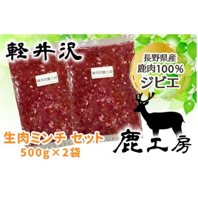 長野県産鹿肉ジビエ　鹿肉ミンチ　500g×2袋【配送不可地域：離島】【1346110】