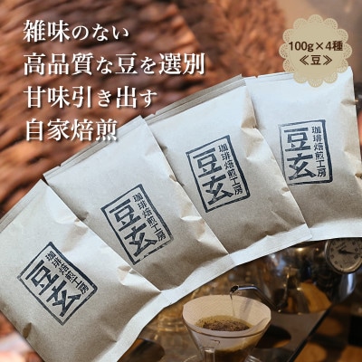 珈琲焙煎工房　豆玄のオリジナルブレンド4種類、合計400gセット(100g×4袋)【豆のまま】【1302064】