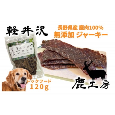 軽井沢鹿工房　愛犬用　鹿肉ジャーキー　120g【1346097】