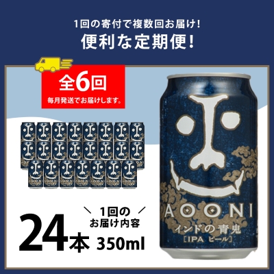 【毎月定期便】インドの青鬼24本(1ケース)全6回【4001620】