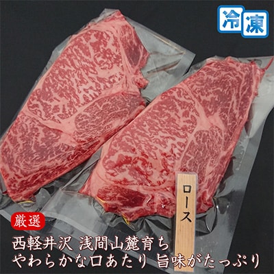 【牛肉ロースステーキ】信州蓼科牛の厳選部位を400g(200g×2枚) 御代田町古越牧場産【配送不可地域：離島】【1297020】