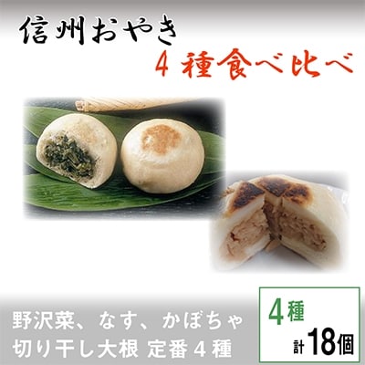 信州おやき詰合せ(4種　計18個入り)【 食べ比べ 取り寄せ お土産 長野 】【配送不可地域：離島】【1049396】