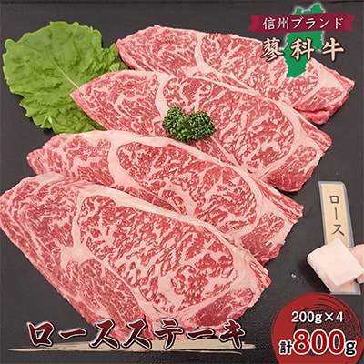 【牛肉ロースステーキ】信州蓼科牛の厳選部位を800g(200g×4枚) 御代田町古越牧場産【配送不可地域：離島】【1297031】