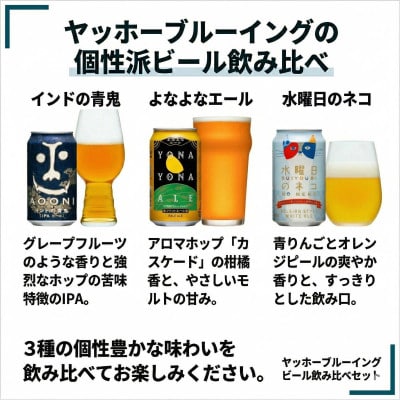【毎月定期便】長野県のクラフトビール(お酒)12本 ヤッホーブルーイングの3種飲み比べ全12回【4084820】