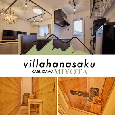 ヴィラハナサク 軽井沢御代田 宿泊券3万円分【1677024】