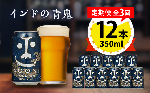 【毎月定期便】インドの青鬼12本セット全3回【4067193】