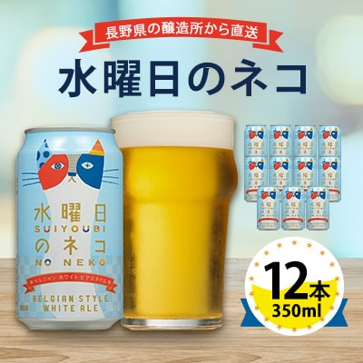 【水曜日のネコ】長野県のクラフトビール(お酒)12本 ヤッホーブルーイングのご当地ビール【1382338】
