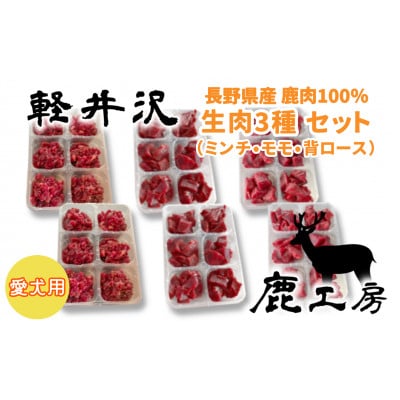 軽井沢鹿工房　愛犬用　生肉セット【ミンチ240g×2袋、もも240g×2袋、背ロース240g×2袋】【配送不可地域：離島】【1346093】