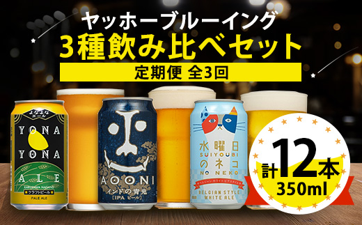 【毎月定期便】長野県のクラフトビール(お酒)12本 ヤッホーブルーイングの3種飲み比べ全3回【4084826】