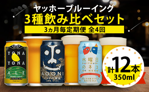 【3ヵ月毎定期便】長野県のクラフトビール(お酒)12本 ヤッホーブルーイングの3種飲み比べ全4回【4084839】