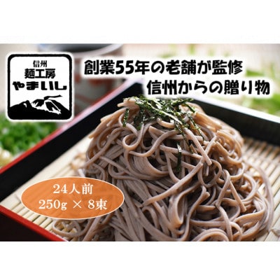 【信州・御代田産そば粉使用】みよたそば1セット24人前(250g×8袋)【1360233】