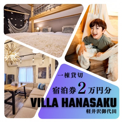 ヴィラハナサク 軽井沢御代田 宿泊券2万円分【1677023】