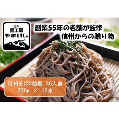 【信州そば三昧】3種食べ比べBセット36人前(250g×12袋)【1360252】