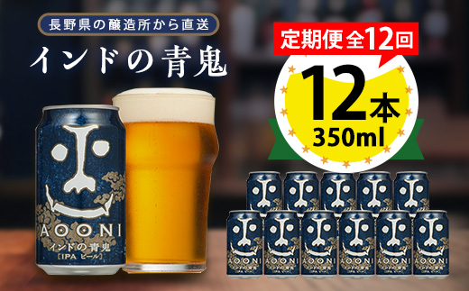 【毎月定期便】インドの青鬼12本セット全12回【4067200】