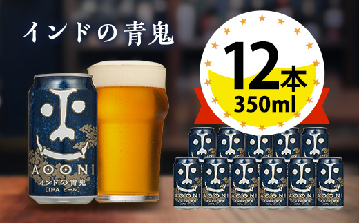 【インドの青鬼】長野県のクラフトビール(お酒)12本 ヤッホーブルーイングのご当地ビール IPA【1382154】