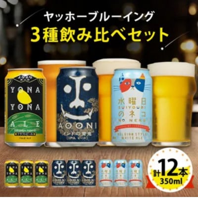 【毎月定期便】長野県のクラフトビール(お酒)12本 ヤッホーブルーイングの3種飲み比べ全9回【4084822】