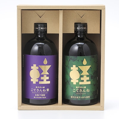 軽井沢産のさつまいもを使用した 芋焼酎「こてさんね」25度 2種セット(720ml×各1本)【1491142】