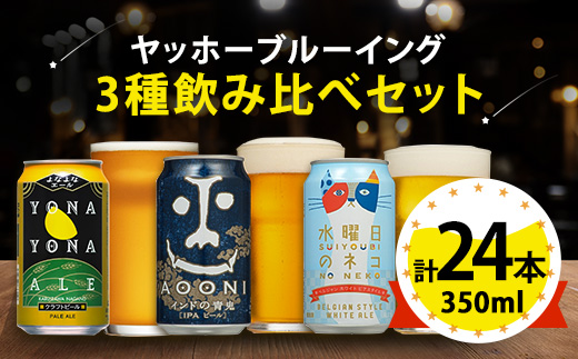 【よなよなエール】長野県のクラフトビール(お酒)24本 ヤッホーブルーイングの3種飲み比べビール【1413382】