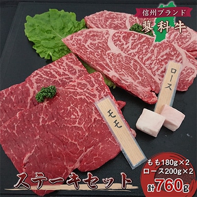 【牛肉ロースステーキセット】信州蓼科牛の厳選部位を760g(ももロース)御代田町古越牧場産【配送不可地域：離島】【1297069】