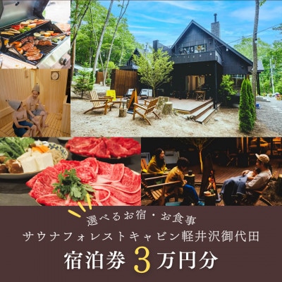 【サウナフォレストキャビン】 宿泊券3万円　軽井沢御代田町【1470088】