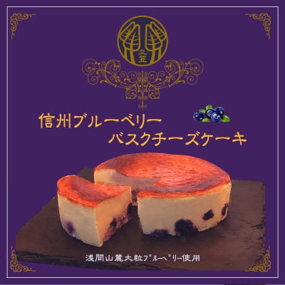 信州のバスクチーズケーキ2種 【浅間山麓大粒ブルーベリー/自家焙煎コーヒー】バスクチーズケーキセット【配送不可地域：離島】【1389767】