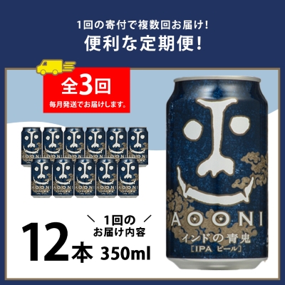 【毎月定期便】インドの青鬼12本セット全3回【4067193】