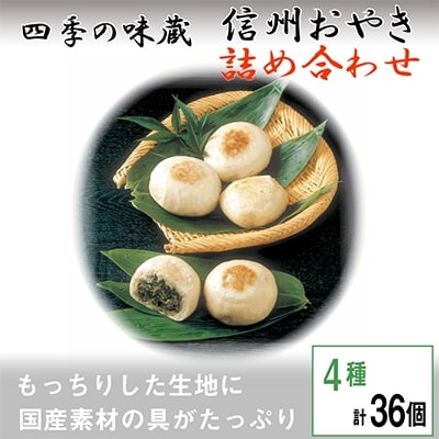 信州おやき詰合せ36個【 食べ比べ 取り寄せ お土産 長野 】【配送不可地域：離島】【1049433】