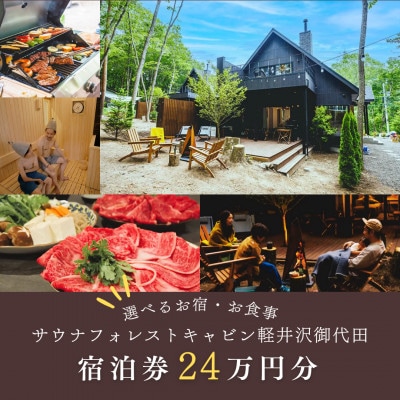 【サウナフォレストキャビン】 宿泊券24万円　軽井沢御代田町【1560385】