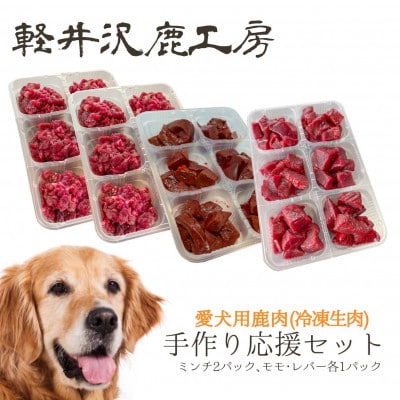 軽井沢鹿工房　愛犬用鹿肉　手作り食応援セット【配送不可地域：離島】【1522014】