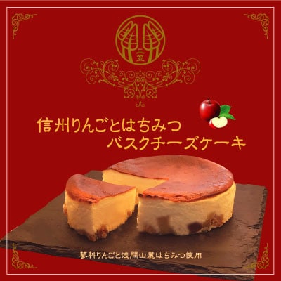 信州のバスクチーズケーキ2種 【蓼科りんごと浅間山麓蜂蜜/自家焙煎コーヒー】バスクチーズケーキセット【配送不可地域：離島】【1390628】