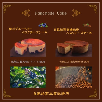 信州のバスクチーズケーキ2種 【浅間山麓大粒ブルーベリー/自家焙煎コーヒー】バスクチーズケーキセット【配送不可地域：離島】【1389767】