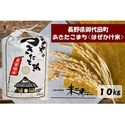 【令和5年産/はぜかけ米】長野県御代田町産あきたこまち精米10kg【1381349】