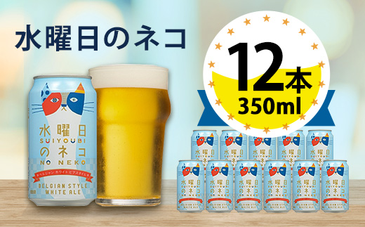 【水曜日のネコ】長野県のクラフトビール(お酒)12本 ヤッホーブルーイングのご当地ビール【1382338】