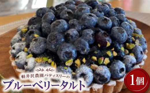 軽井沢農園パティスリーのブルーベリータルト【配送不可地域：離島】【1591160】