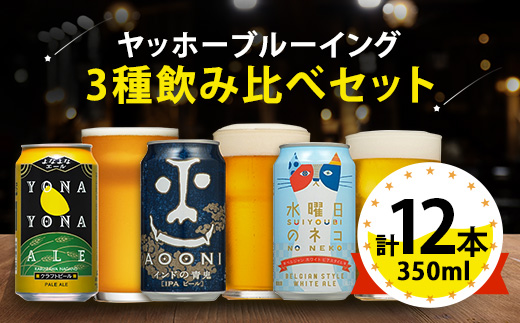 【よなよなエール】長野県のクラフトビール(お酒)12本 ヤッホーブルーイングの3種飲み比べビール【1413377】