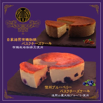 信州のバスクチーズケーキ2種 【浅間山麓大粒ブルーベリー/自家焙煎コーヒー】バスクチーズケーキセット【配送不可地域：離島】【1389767】