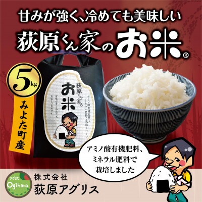 【毎月定期便】荻原くん家のお米　5kg×1　白米　【6回毎月定期便】*2025年10月以降発送全6回【4072369】