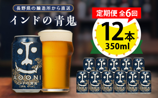 【毎月定期便】インドの青鬼12本セット全6回【4067196】