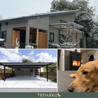 【愛犬と泊まれる貸別荘】「トライハク西軽井沢」宿泊券 1泊2日 10名様まで(平日+土日祝日使用可)【1630046】