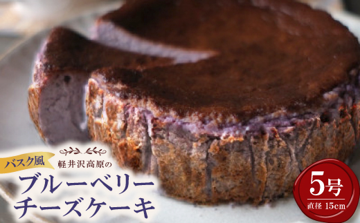 バスク風軽井沢高原ブルーベリーチーズケーキ(5号サイズ)【配送不可地域：離島】【1649331】
