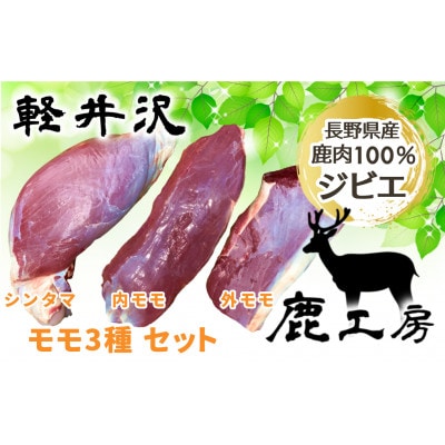 長野県産鹿肉ジビエ　鹿肉ももセット【シンタマ600g、内もも500g、外もも500g】【配送不可地域：離島】【1346165】
