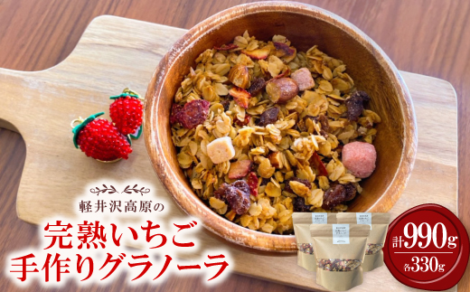 軽井沢高原いちご手作りグラノーラ 330g×3袋【1591174】