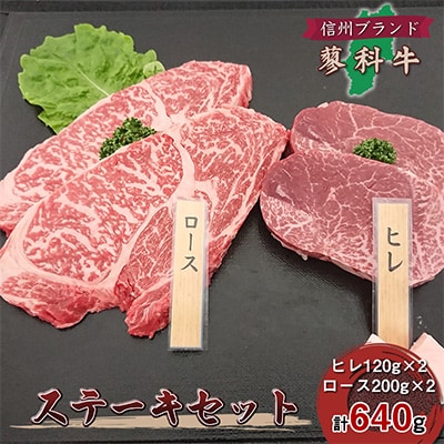 【牛肉ステーキセット】信州蓼科牛の厳選部位を640g(ヒレロース)御代田町古越牧場産【配送不可地域：離島】【1297070】