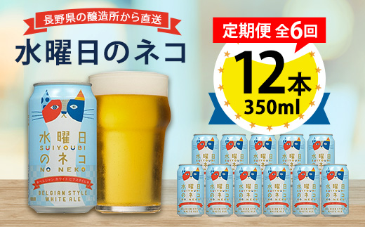 【毎月定期便】水曜日のネコ12本セット全6回【4067197】