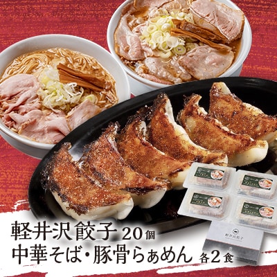 主水セット(軽井沢餃子20個・中華そば2食・太郎ぽーくの豚骨らぁめん2食)【配送不可地域：離島】【1468740】